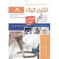 تزئین کیک مریم احمدزاده انتشارات نقش آفرینان طنین بابکان